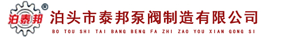 渣油泵,不銹鋼齒輪泵,瀝青泵,導(dǎo)熱油泵,三螺桿泵_泊頭市泰邦泵閥制造有限公司