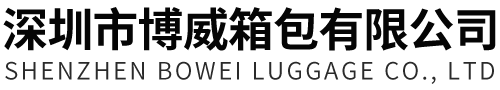 深圳市博威箱包有限公司_LED展示箱_航空箱_押鈔箱_安防系列展示箱