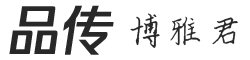 品牌策劃公司_博雅君
