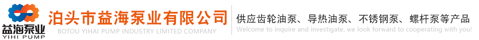 不銹鋼齒輪泵,高粘度泵,燃油泵,渣油泵,三螺桿泵,環氧樹脂泵,樹脂輸送泵-廠家-泊頭市益海泵業有限公司
