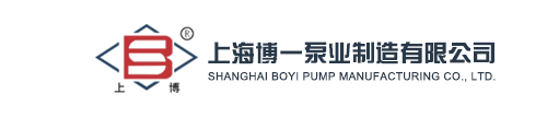 上海博一泵業(yè)制造有限公司,上海博一真空泵,2X旋片式真空泵,2XZ旋片真空泵,2BV水環(huán)式真空泵