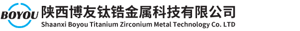 陜西博友鈦鋯金屬科技有限公司