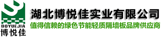 勻質(zhì)自保溫砌塊_GF輕質(zhì)隔墻板_內(nèi)外墻自保溫一體墻板生產(chǎn)廠家-湖北博悅佳