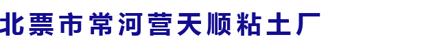 膨潤土-北票市常河營天順粘土廠
