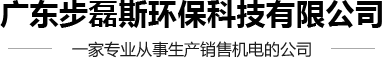 計(jì)量泵生產(chǎn)廠家_液壓隔膜計(jì)量泵生產(chǎn)廠家_加藥泵生產(chǎn)廠家-廣東步磊斯環(huán)保科技有限公司