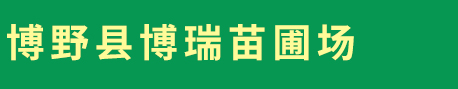 博野縣博瑞苗圃場