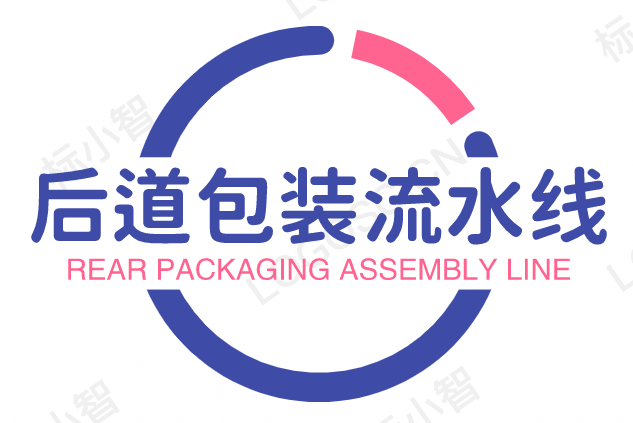 后道自動包裝流水線-高效后道智能包裝設備廠家