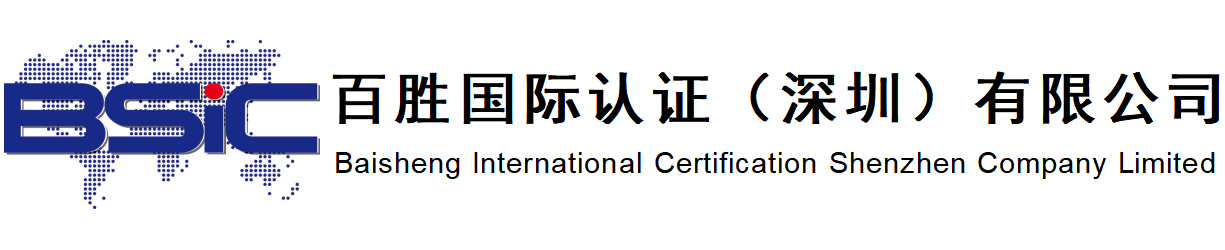 百勝國際認證（深圳）有限公司