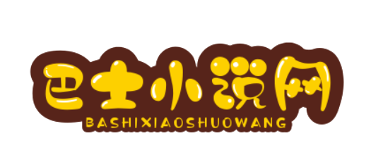 最好看的小說推薦網站 - 巴士小說網