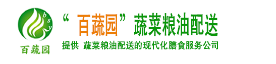 龍崗蔬菜配送,深圳蔬菜配送,深圳送菜公司,深圳農產品配送-深圳市百蔬園農產品有限公司