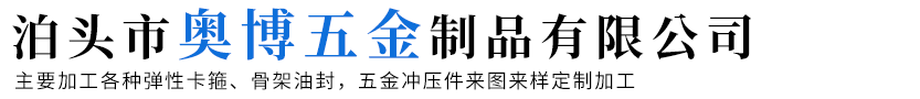 泊頭市奧博五金制品有限公司-日式卡箍，彈性卡箍，彈簧卡箍，65mn油管卡子