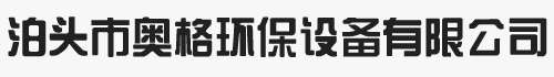布袋除塵器_無(wú)軸螺旋輸送機(jī)_廢氣處理設(shè)備_催化燃燒_奧格環(huán)保