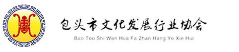 包頭市文化發(fā)展行業(yè)協(xié)會(huì)