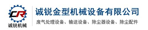 螺旋輸送機,布袋除塵器,UV光氧凈化器,耐高溫卸料器,催化燃燒設備_泊頭市誠銳金型機械設備有限公司