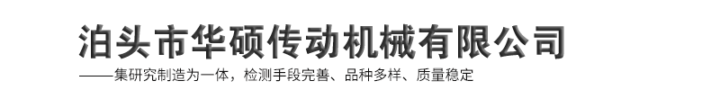 泊頭市華碩傳動機械有限公司-蛇簧聯軸器，滾子鏈聯軸器，鼓形齒聯軸器，膜片聯軸器
