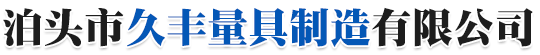 久豐量具-鑄鐵-焊接-T型槽-檢驗-劃線平臺生產廠家,大理石平板,三維柔性焊接平臺,大型機床-床身鑄件-泊頭市久豐量具制造有限公司