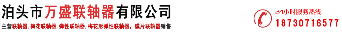 聯(lián)軸器-梅花形彈性聯(lián)軸器-膜片聯(lián)軸器廠家-泊頭市萬(wàn)盛聯(lián)軸器有限公司