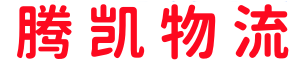 包頭物流_包頭物流公司_包頭貨運(yùn)公司- 騰凱物流