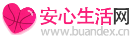 安心生活網(wǎng)