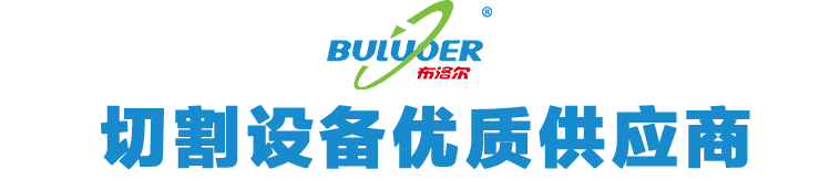 激光切割機價格,激光切割機,龍門數控切割機,自動焊接設備-山東布洛爾智能