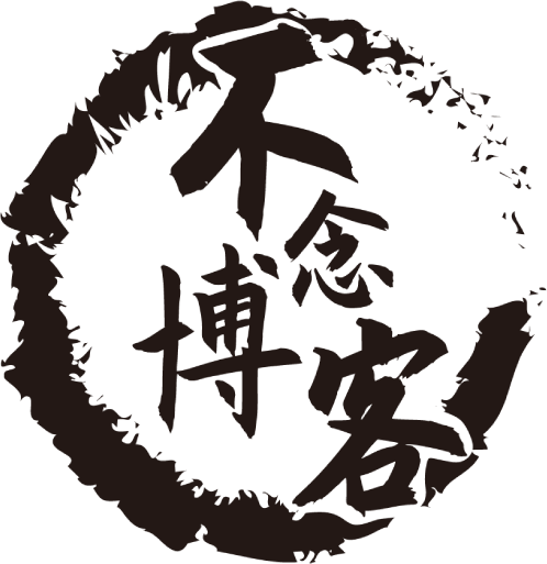 不念博客-專注Linux運維技術