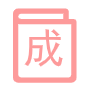 成語大全網(wǎng)-提供成語故事和成語學(xué)習(xí)知識
