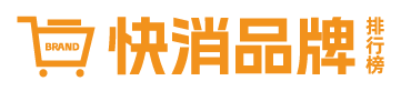 快消品牌十強排行榜 | 一個專業的提供快消品行業內品牌排行榜單的平臺