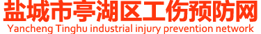 鹽城市亭湖區(qū)工傷預(yù)防網(wǎng)