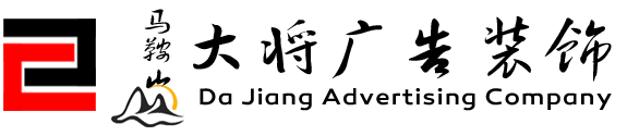 博望廣告公司,博望做門頭,奧克斯展臺,博望做廣告,博望廣告,空調展臺,廣告物料,博望廣告設計,廣告制作_馬鞍山市大將廣告裝飾有限公司