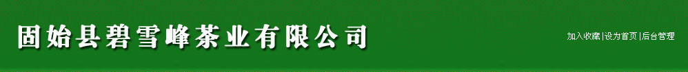 固始碧雪峰茶業(yè)|碧雪峰茶業(yè)|信陽茶業(yè)|固始縣碧雪峰茶業(yè)有限公司