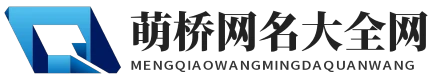 萌橋網名大全網 - 萌橋網名大全網
