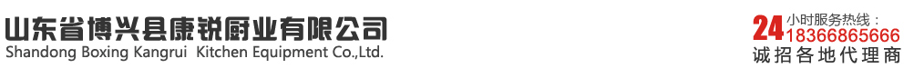 山東省博興縣康銳廚業有限公司-康銳廚房設備|康銳消毒柜|博興康銳廚具|不銹鋼調理設備