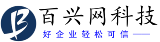 百興網科技--贛州視頻推廣公司_贛州視頻制作_贛州短視頻運營_贛州百興網科技有限公司