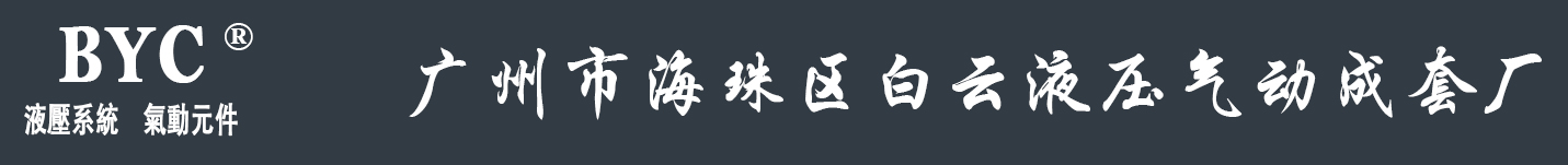 廣州市海珠區白云液壓氣動成套廠
