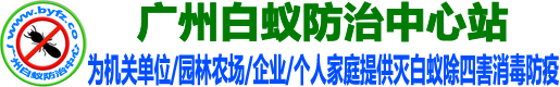 廣州白蟻防治中心官網(wǎng)電話_廣州白蟻防治所電話_廣州白蟻防治公司_廣州滅白蟻滅老鼠除四害消毒防疫站
