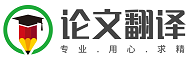 翻譯大師-外文文獻翻譯-論文摘要英文翻譯-論文翻譯網站
