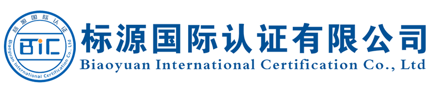 標(biāo)源國(guó)際認(rèn)證有限公司【官網(wǎng)網(wǎng)站】