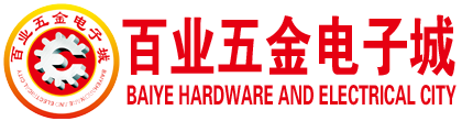 百業(yè)五金城,東莞百業(yè)五金電子城,東莞百業(yè)燈飾城,東莞百業(yè)國際汽配城,東莞市甌江實業(yè)投資有限公司