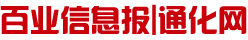 通化百業(yè)信息報(bào)-通化網(wǎng)
