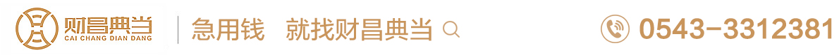 山東財昌典當(dāng)有限公司