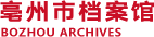 亳州市檔案館 - 亳州檔案信息網 - 官方網站
