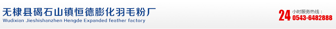 膨化羽毛粉|無棣膨化羽毛粉|恒德膨化羽毛粉-無棣縣碣石山鎮(zhèn)恒德膨化羽毛粉廠