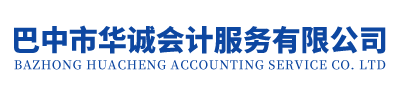 巴中市華誠會計服務有限公司