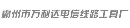河北省霸州市萬利達(dá)線路工具廠|電纜放線架|鋁合金立桿機(jī)|機(jī)動絞磨|穿線器-霸州市萬利達(dá)線路工具廠