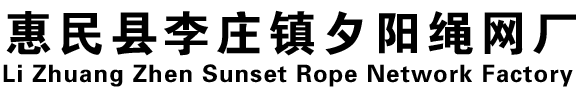 夕陽繩網 - 惠民縣李莊鎮夕陽繩網廠