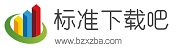 標(biāo)準(zhǔn)下載吧 | 專業(yè)的標(biāo)準(zhǔn)下載、規(guī)范下載、標(biāo)準(zhǔn)分享、標(biāo)準(zhǔn)圖集下載網(wǎng)
