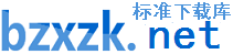 國(guó)家標(biāo)準(zhǔn)下載_行業(yè)標(biāo)準(zhǔn)下載_免費(fèi)標(biāo)準(zhǔn)下載網(wǎng) - 標(biāo)準(zhǔn)下載庫(kù)