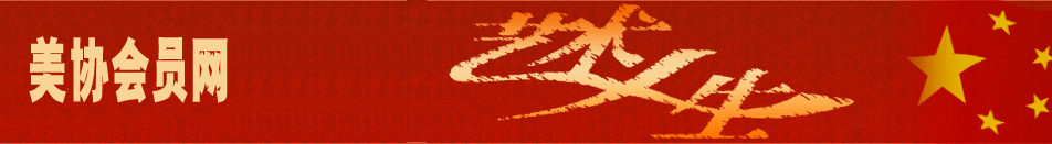 中國美術(shù)家協(xié)會會員網(wǎng)--中國美術(shù)家協(xié)會會員名單