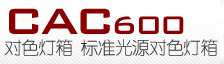 cac-600-cac600標準光源箱天友利-對色燈箱-標準光源對色燈箱