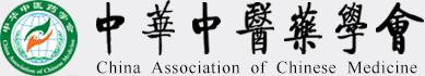 中華中醫(yī)藥學(xué)會
